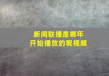 新闻联播是哪年开始播放的呢视频