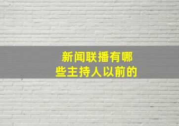 新闻联播有哪些主持人以前的