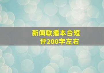 新闻联播本台短评200字左右