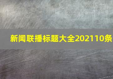 新闻联播标题大全202110条