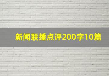 新闻联播点评200字10篇