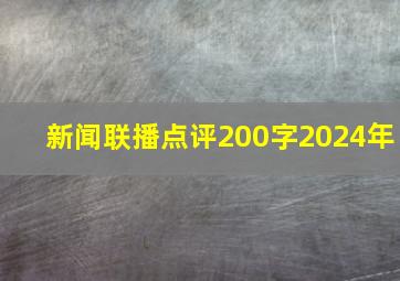 新闻联播点评200字2024年