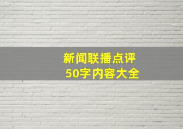 新闻联播点评50字内容大全