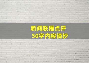 新闻联播点评50字内容摘抄