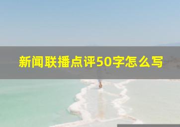 新闻联播点评50字怎么写