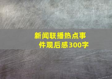 新闻联播热点事件观后感300字