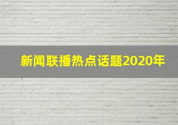 新闻联播热点话题2020年