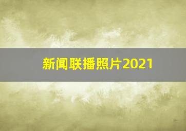 新闻联播照片2021