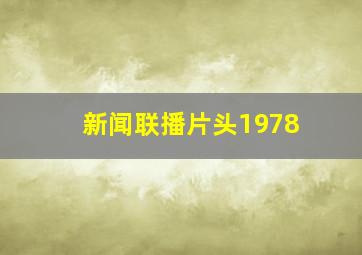 新闻联播片头1978