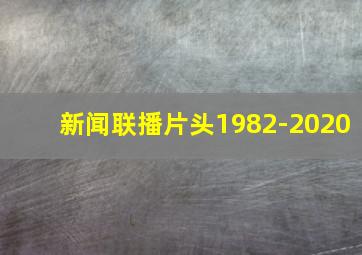 新闻联播片头1982-2020