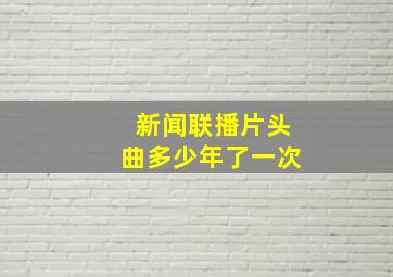 新闻联播片头曲多少年了一次