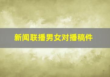 新闻联播男女对播稿件