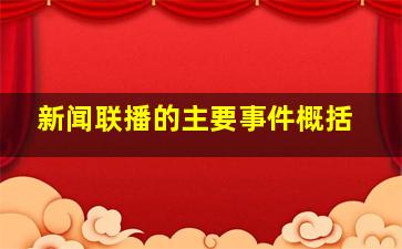 新闻联播的主要事件概括