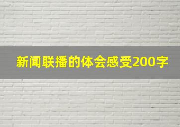 新闻联播的体会感受200字