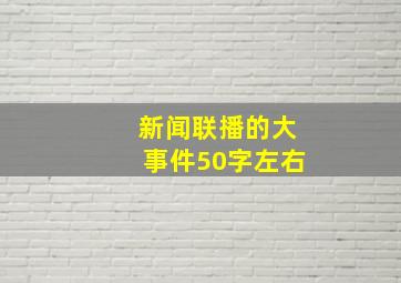 新闻联播的大事件50字左右