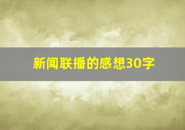 新闻联播的感想30字