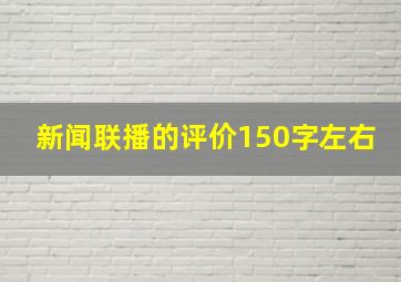 新闻联播的评价150字左右