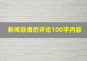 新闻联播的评论100字内容