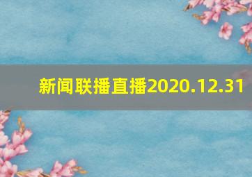 新闻联播直播2020.12.31