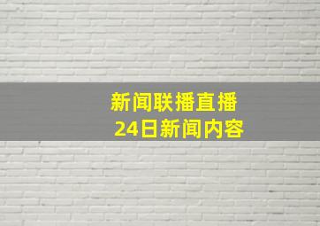 新闻联播直播24日新闻内容