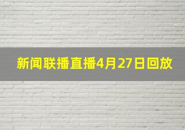 新闻联播直播4月27日回放