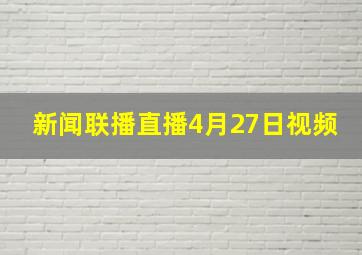 新闻联播直播4月27日视频