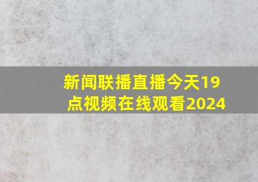 新闻联播直播今天19点视频在线观看2024