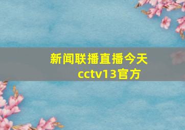 新闻联播直播今天cctv13官方