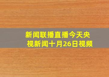 新闻联播直播今天央视新闻十月26日视频