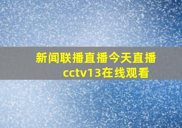 新闻联播直播今天直播cctv13在线观看