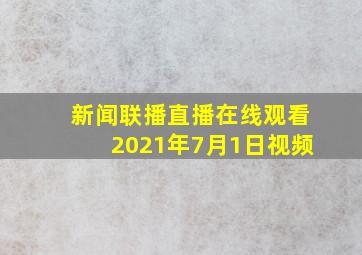 新闻联播直播在线观看2021年7月1日视频