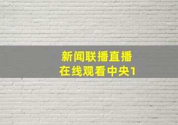 新闻联播直播在线观看中央1