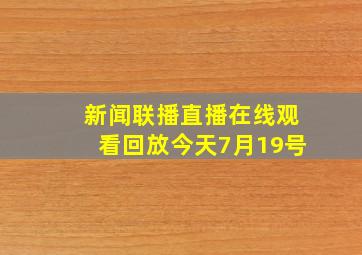 新闻联播直播在线观看回放今天7月19号