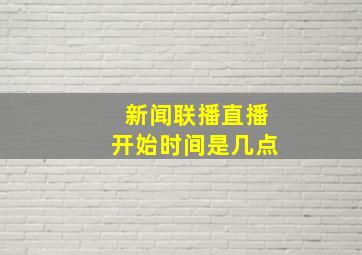 新闻联播直播开始时间是几点