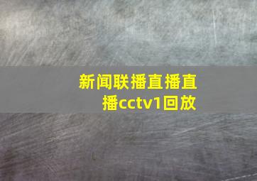 新闻联播直播直播cctv1回放