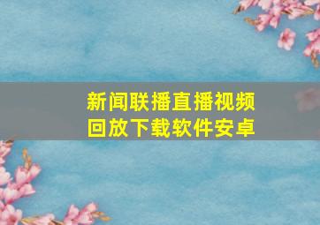 新闻联播直播视频回放下载软件安卓