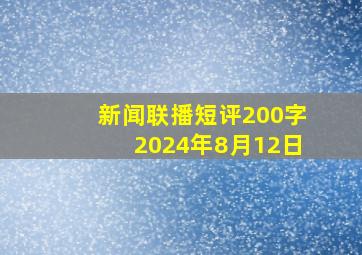 新闻联播短评200字2024年8月12日