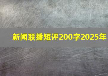 新闻联播短评200字2025年