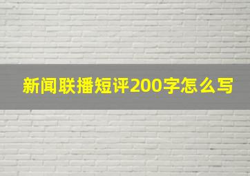 新闻联播短评200字怎么写