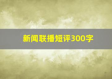 新闻联播短评300字