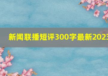 新闻联播短评300字最新2023