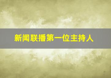 新闻联播第一位主持人