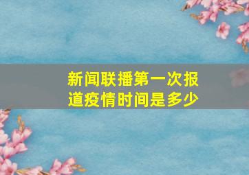 新闻联播第一次报道疫情时间是多少