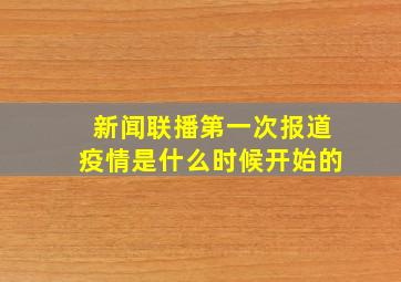 新闻联播第一次报道疫情是什么时候开始的