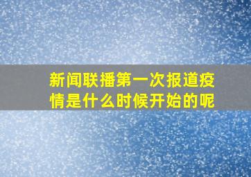 新闻联播第一次报道疫情是什么时候开始的呢