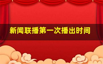 新闻联播第一次播出时间