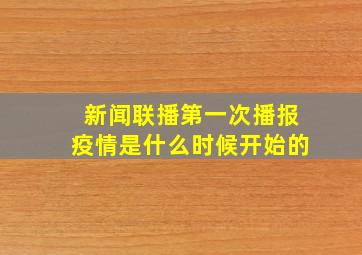 新闻联播第一次播报疫情是什么时候开始的