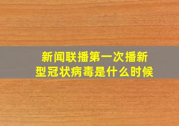 新闻联播第一次播新型冠状病毒是什么时候