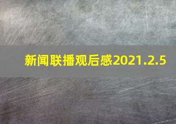 新闻联播观后感2021.2.5