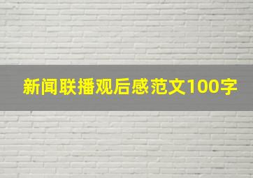 新闻联播观后感范文100字